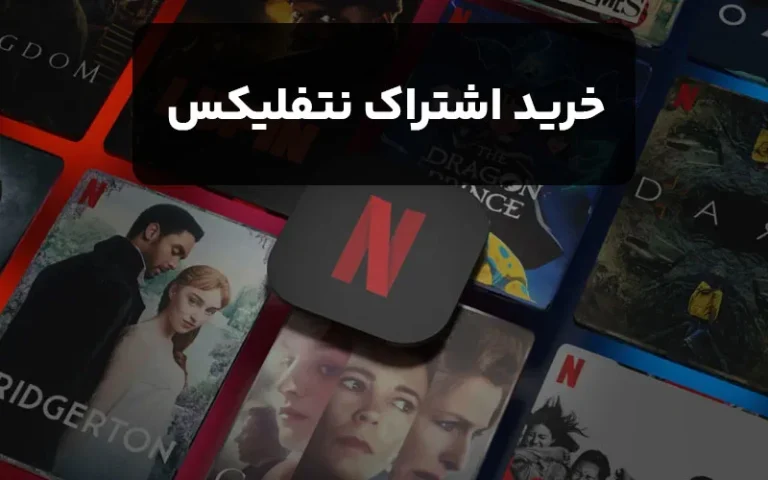 خرید اشتراک نتفلیکس (راهنمای خرید + معرفی فروشگاه معتبر و ارزان)