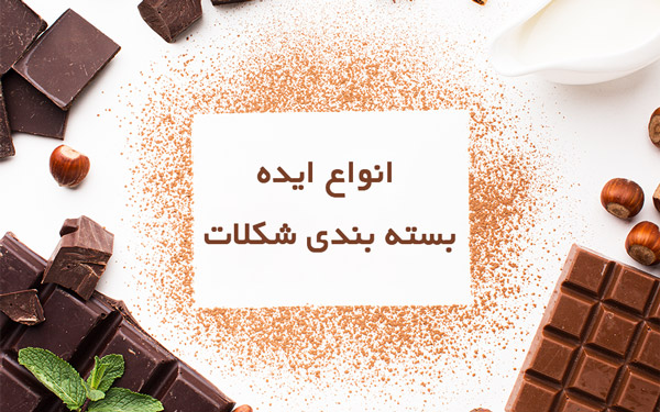 50 ایده برای بسته بندی شکلات و ساخت کاتالوگ شکلات