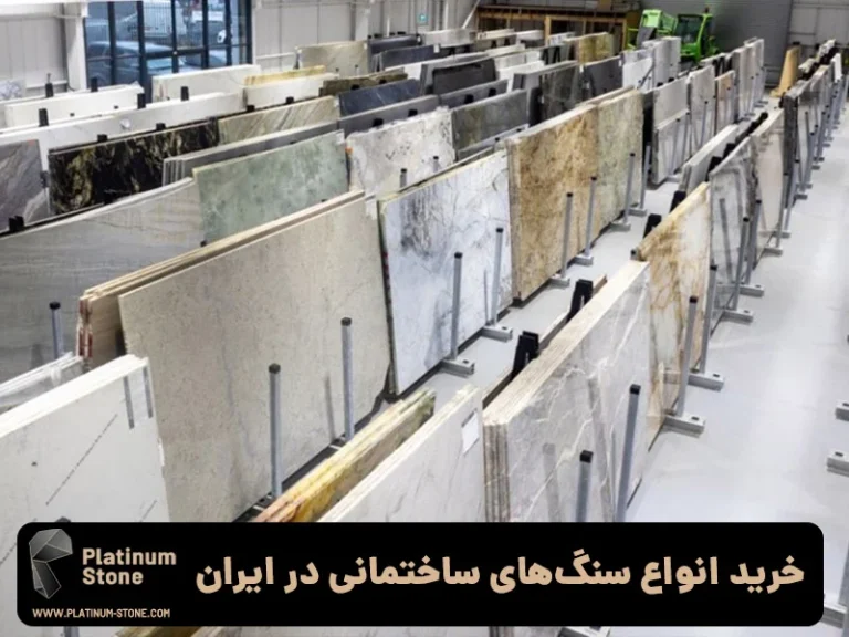 راهنمای خرید سنگ‌های ساختمانی با کیفیت: نکات و توصیه‌ها