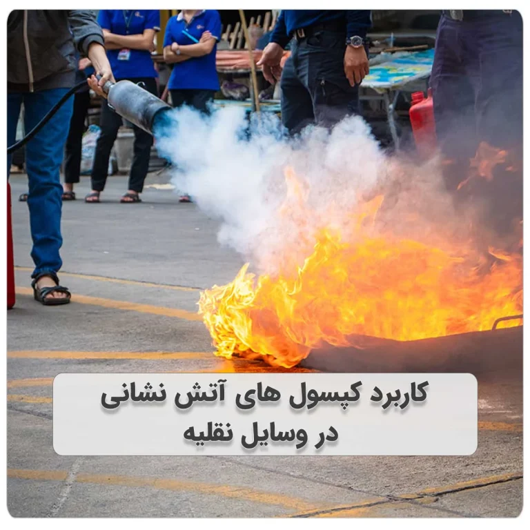 کاربردهای کپسول های آتش نشانی در وسایل نقلیه
