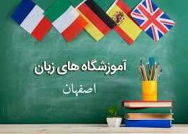 اصفهان