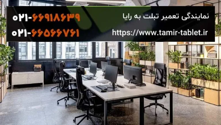 تعمیرگاه مجاز تبلت در غرب تهران