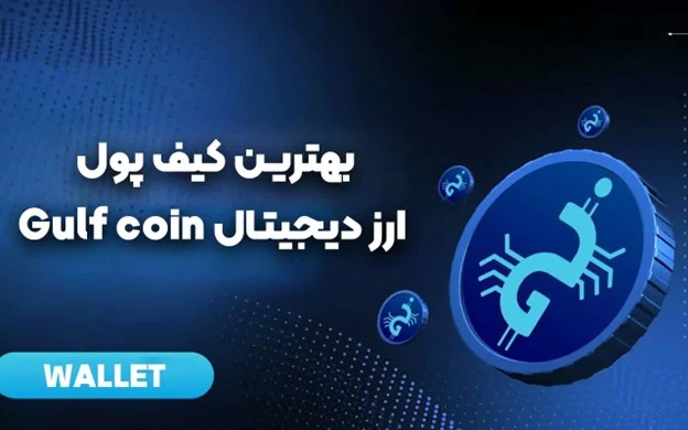 ارز دیجیتال | کیف پول