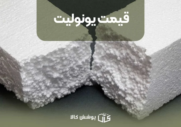 قیمت یونولیت