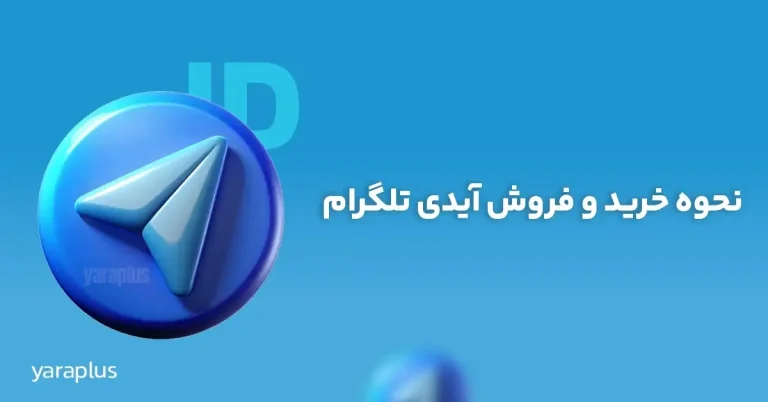 آموزش فروش آیدی تلگرام با ارز تون (TON)