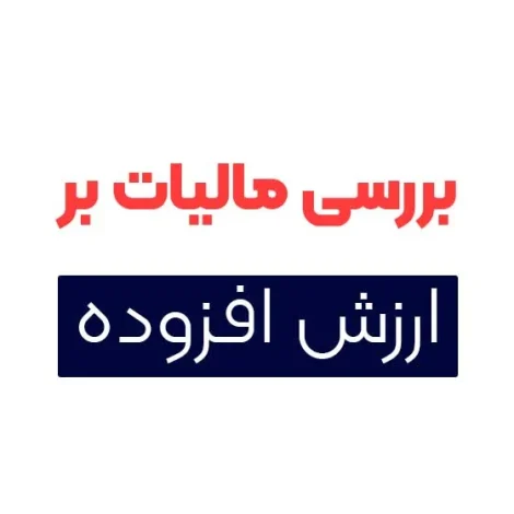 مالیات