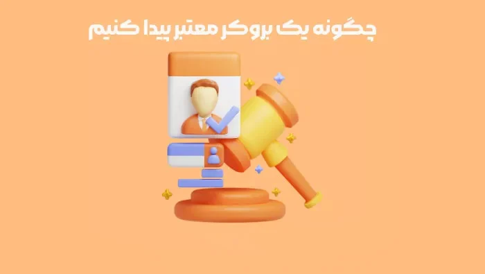 بروکر