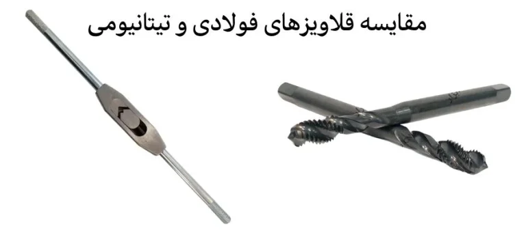 تفاوت قلاویزهای فولادی و تیتانیومی