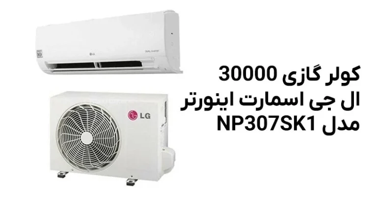 راهنمای خرید کولر گازی ال جی با ظرفیت 30000