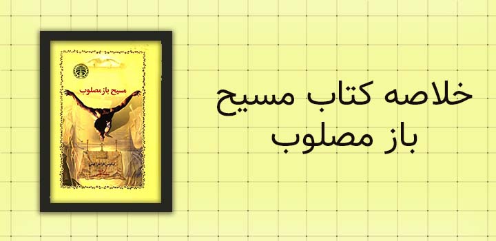 ایران پیپر ایران پیپر | خلاصه کتاب