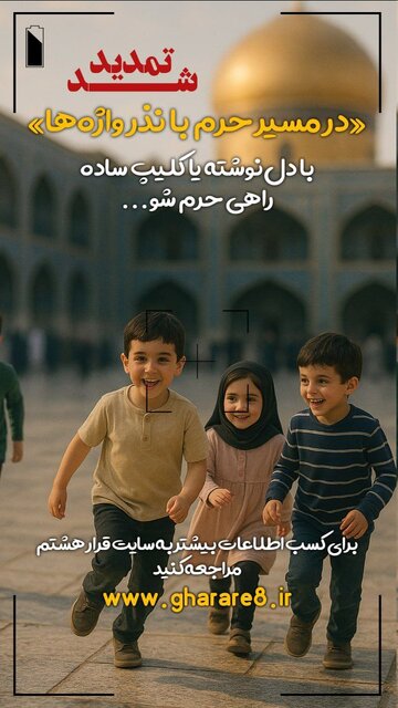 «در مسیر حرم» تمدید شد