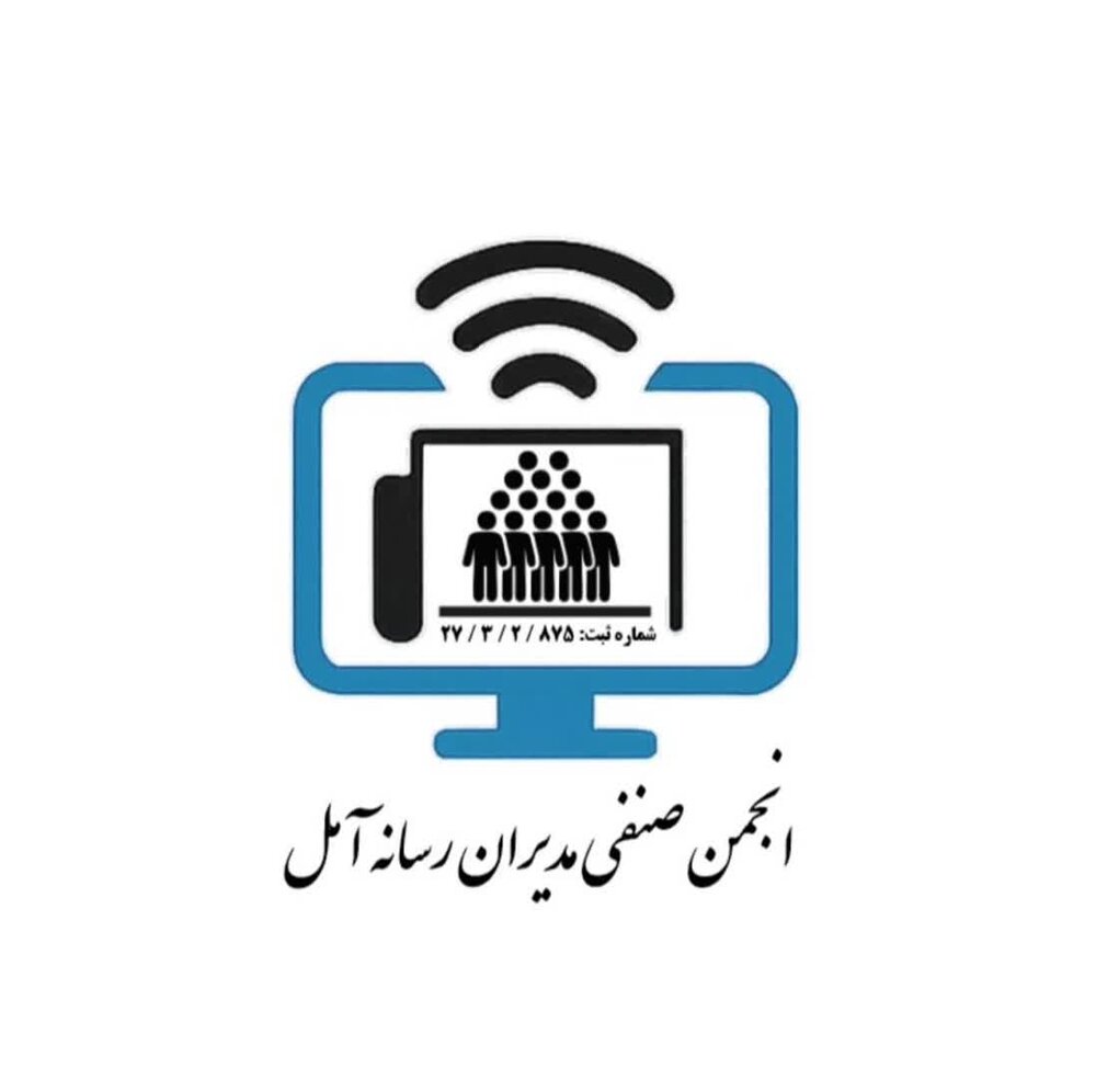 مدیران رسانههای خبری و مجازی شهرستان آمل دارای انجمن شدند