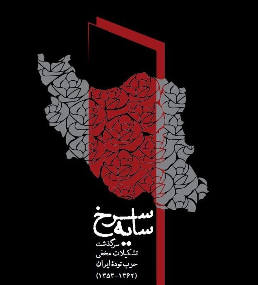 کتاب کتاب «سایۀ سرخ» روایتی مستند از تشکیلات مخفی حزب توده ایران