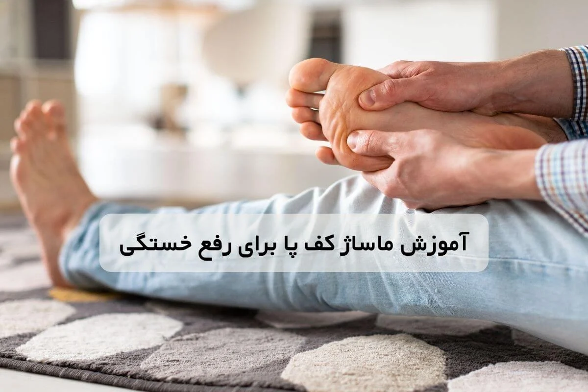 آموزش | ماساژ