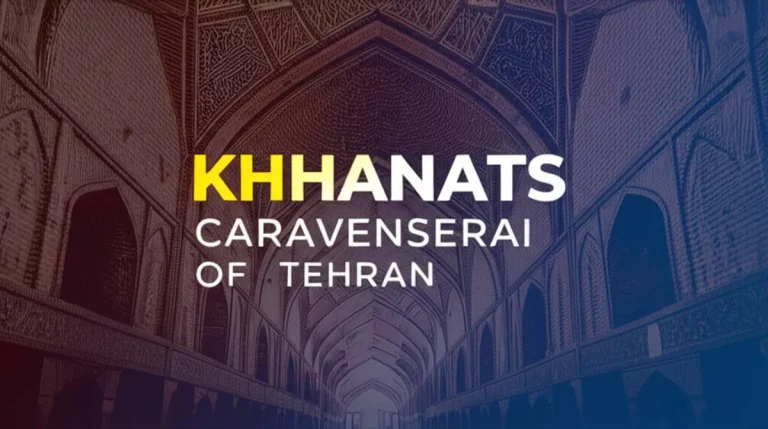 کاروانسرای خانات تهران