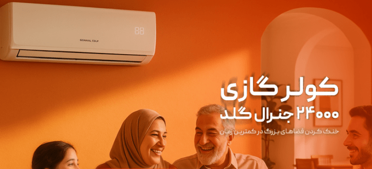 جنرال گلد | کولر گازی