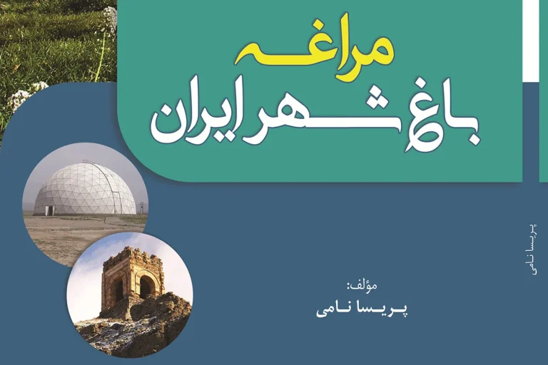 کتاب مراغه باغ شهر ایران روایتی از بهشت آذربایجان