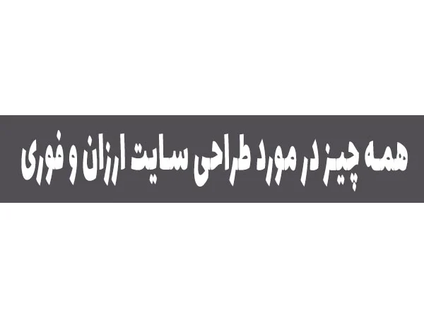 طراحی سایت