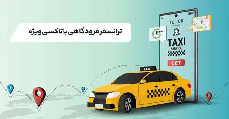 ترانسفر فرودگاهی با تاکسی ویژه؛ شروع و پایان سفر با آرامش کامل
