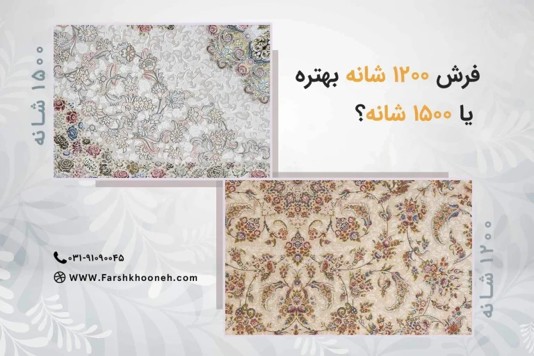 فرش ۱۲۰۰ شانه بهتره یا فرش ۱۵۰۰ شانه؟