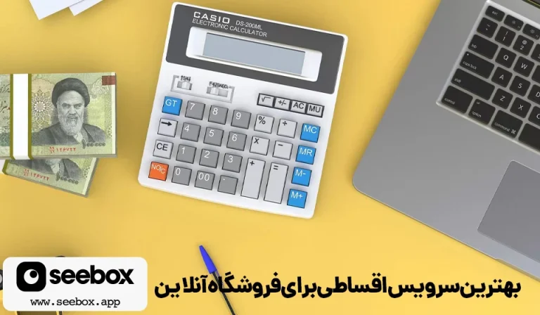 انتخاب بهترین سرویس اقساطی برای فروشگاه آنلاین بدون افت نقدینگی
