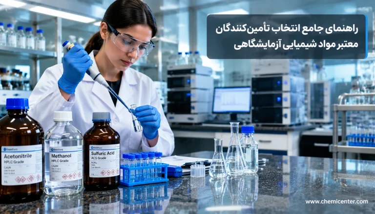 خرید مواد شیمیایی گرید صنعتی از برترین واردکنندگان بدون واسطه؛ راهنمای استعلام اصالت، قیمت و آنالیز فنی